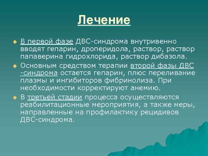 Лечение u u u В первой фазе ДВС-синдрома внутривенно вводят гепарин, дроперидола, раствор папаверина