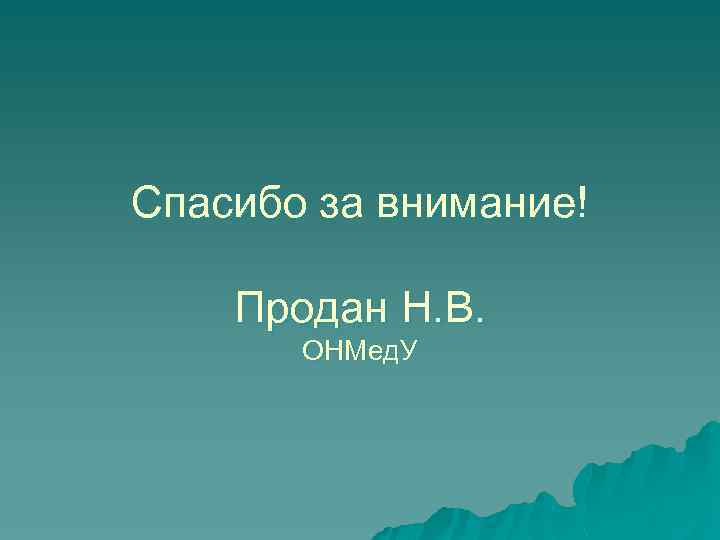 Спасибо за внимание! Продан Н. В. ОНМед. У 