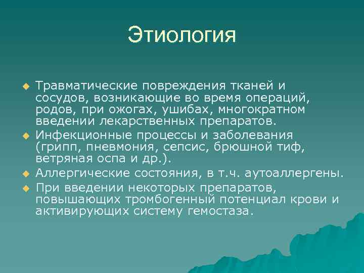 Этиология u u Травматические повреждения тканей и сосудов, возникающие во время операций, родов, при
