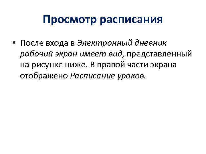 Просмотр расписания • После входа в Электронный дневник рабочий экран имеет вид, представленный на