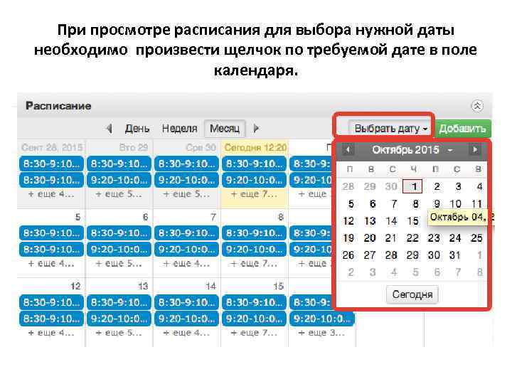 При просмотре расписания для выбора нужной даты необходимо произвести щелчок по требуемой дате в