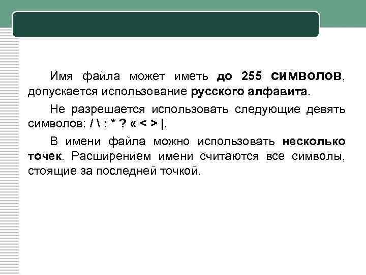 . Разрешается использовать до 255 символов.. Какие символы допускаются в имени файла. Какие символы допускаются и не допускаются в имени файла.