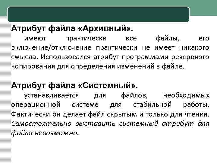 Атрибут файла «Архивный» . имеют практически все файлы, его включение/отключение практически не имеет никакого