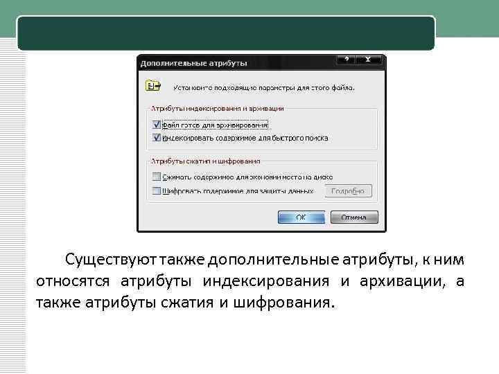 Существуют также дополнительные атрибуты, к ним относятся атрибуты индексирования и архивации, а также атрибуты