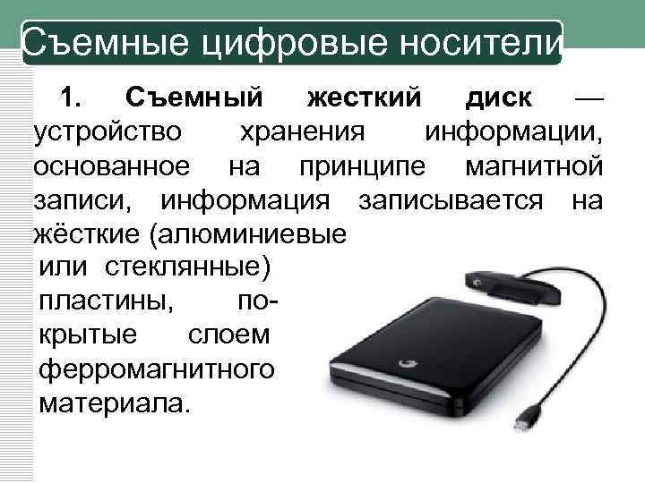 Съемные цифровые носители 1. Съемный жесткий диск — устройство хранения информации, основанное на принципе