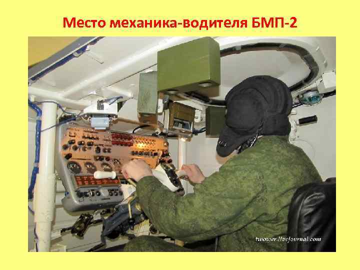 Место механика-водителя БМП-2 