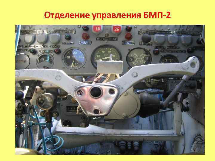 Отделение управления БМП-2 