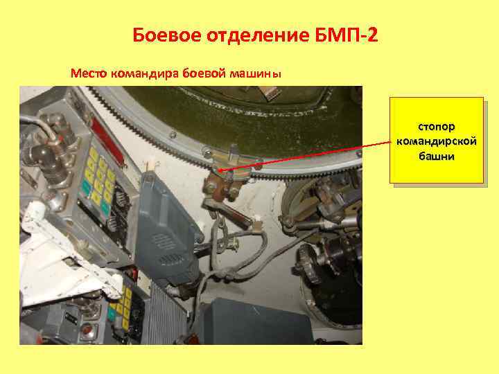 Боевое отделение БМП-2 Место командира боевой машины стопор командирской башни 