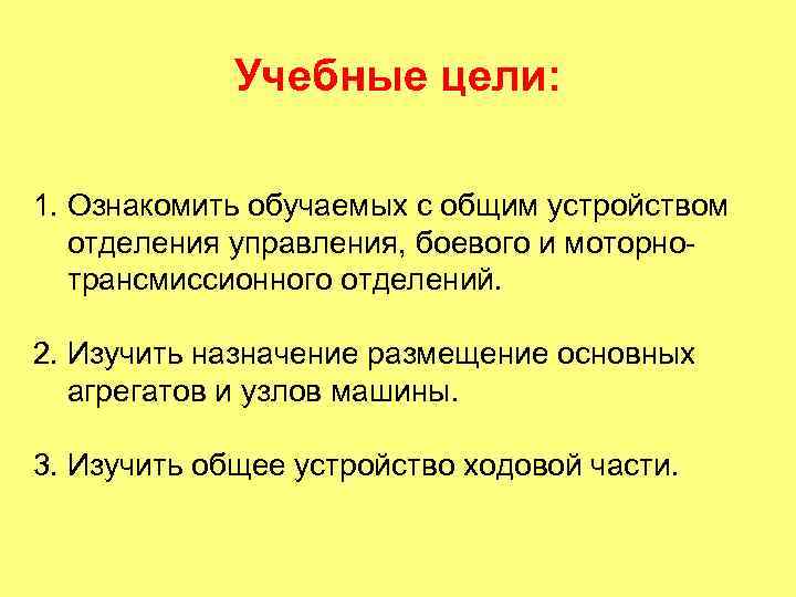 Учебные цели: 1. Ознакомить обучаемых с общим устройством отделения управления, боевого и моторнотрансмиссионного отделений.