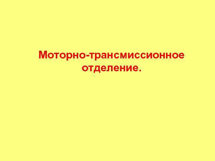 Моторно-трансмиссионное отделение. 