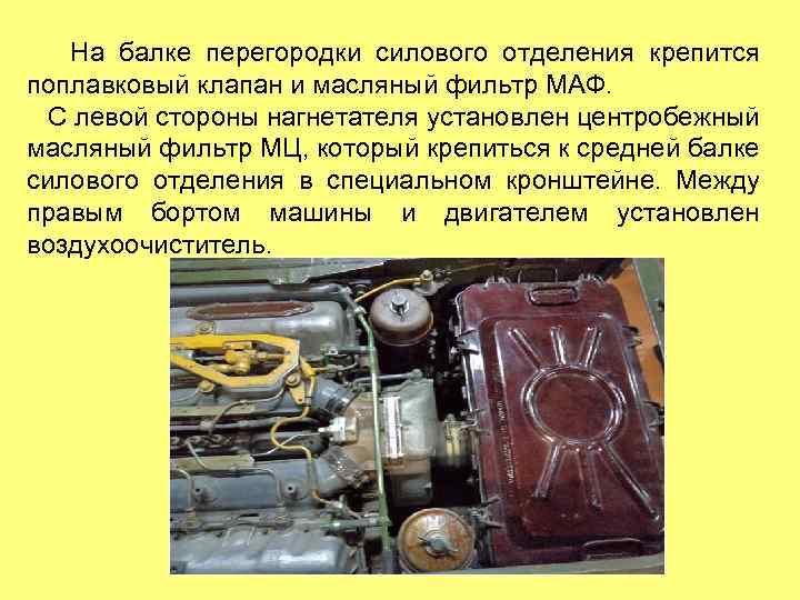 На балке перегородки силового отделения крепится поплавковый клапан и масляный фильтр МАФ. С левой