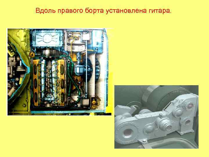 Вдоль правого борта установлена гитара. 