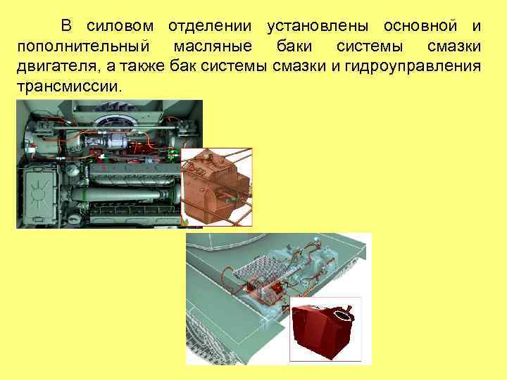 В силовом отделении установлены основной и пополнительный масляные баки системы смазки двигателя, а также
