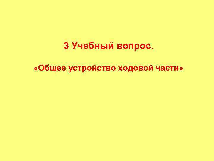 3 Учебный вопрос. «Общее устройство ходовой части» 