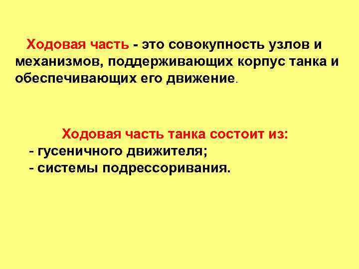 Ходовая часть - это совокупность узлов и механизмов, поддерживающих корпус танка и обеспечивающих его