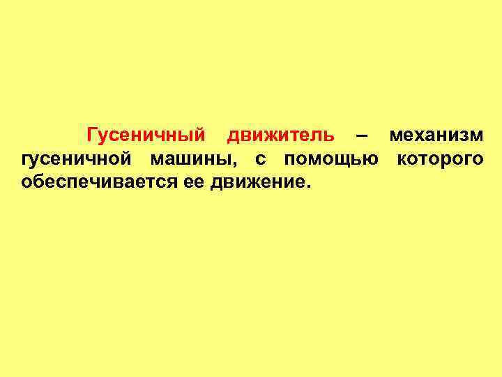 Гусеничный движитель – механизм гусеничной машины, с помощью которого обеспечивается ее движение. 