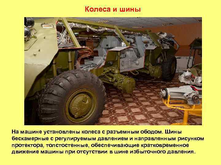 Колеса и шины На машине установлены колеса с разъемным ободом. Шины бескамерные с регулируемым