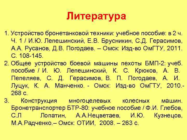 Литература 1. Устройство бронетанковой техники: учебное пособие: в 2 ч. Ч. 1 / И.