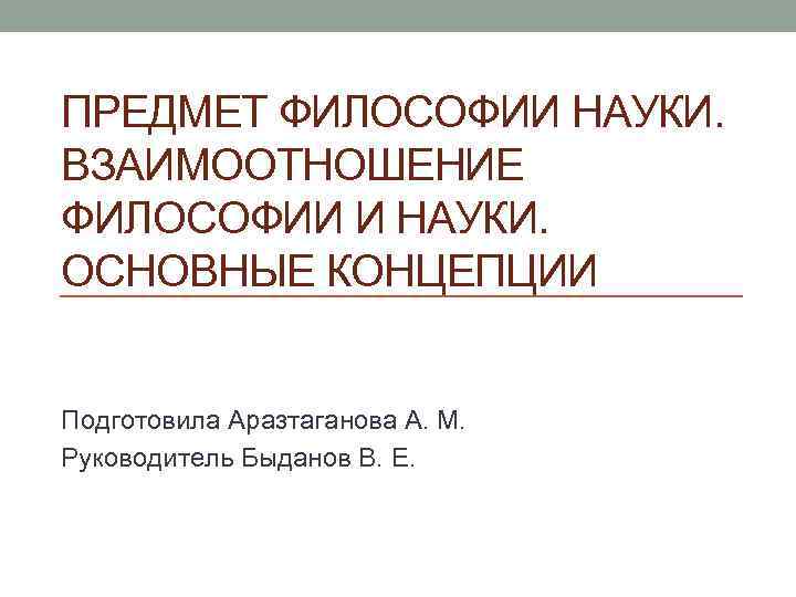 Взаимоотношение науки и культуры. Предмет философии науки. Что является предметом философии как науки. Концепции взаимодействия философии и науки. Взаимоотношение философии и науки.