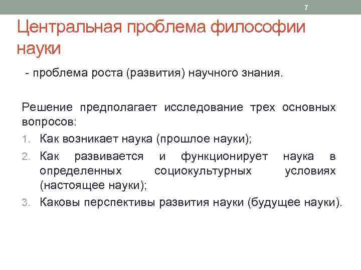 7 Центральная проблема философии науки - проблема роста (развития) научного знания. Решение предполагает исследование