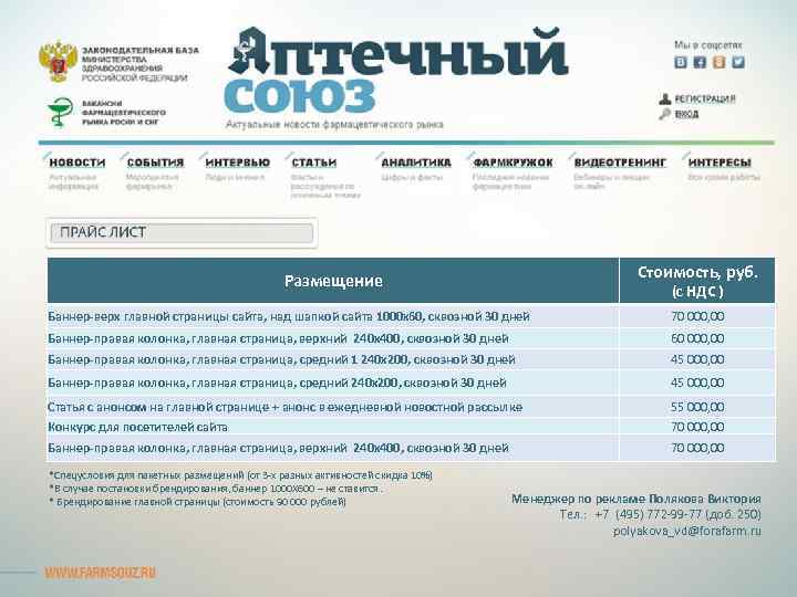 Стоимость, руб. Размещение (с НДС ) Баннер-верх главной страницы сайта, над шапкой сайта 1000