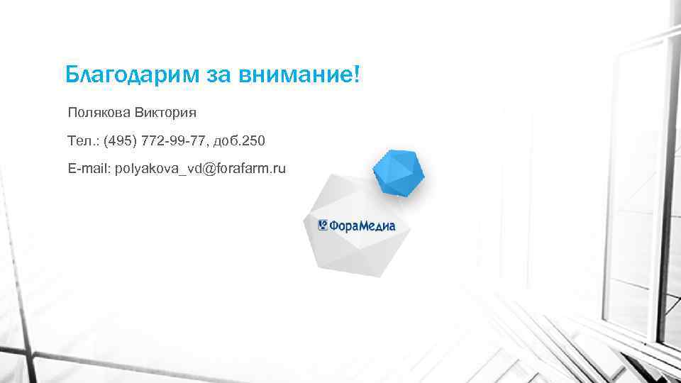 Благодарим за внимание! Полякова Виктория Тел. : (495) 772 -99 -77, доб. 250 E-mail: