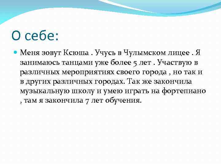 О себе: Меня зовут Ксюша. Учусь в Чулымском лицее. Я занимаюсь танцами уже более