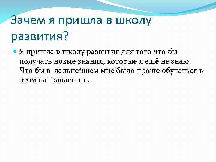 Зачем я пришла в школу развития? Я пришла в школу развития для того что