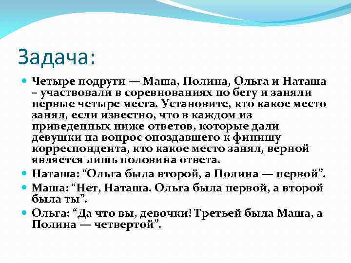 Задача: Четыре подруги — Маша, Полина, Ольга и Наташа – участвовали в соревнованиях по