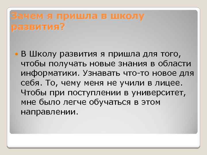 Зачем я пришла в школу развития? В Школу развития я пришла для того, чтобы