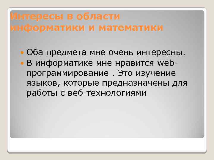 Интересы в области информатики и математики Оба предмета мне очень интересны. В информатике мне