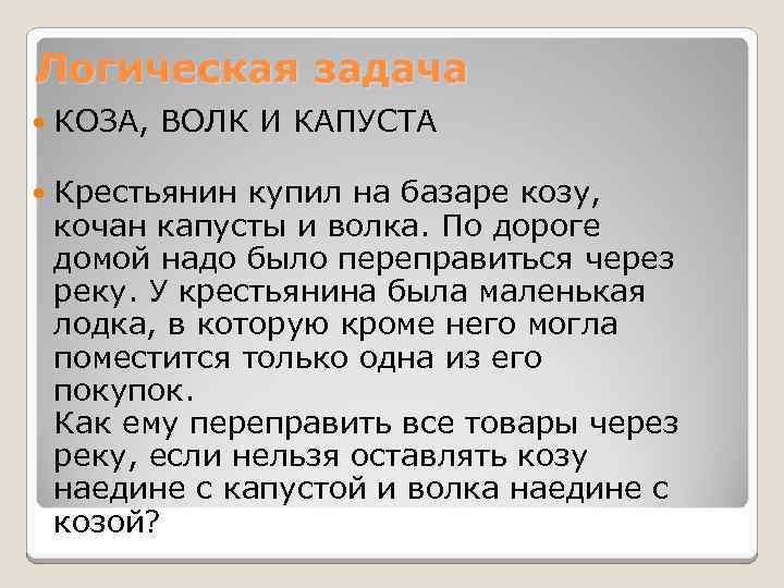 Логическая задача КОЗА, ВОЛК И КАПУСТА Крестьянин купил на базаре козу, кочан капусты и