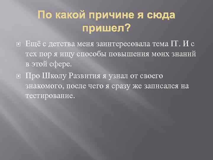 По какой причине я сюда пришел? Ещё с детства меня заинтересовала тема IT. И