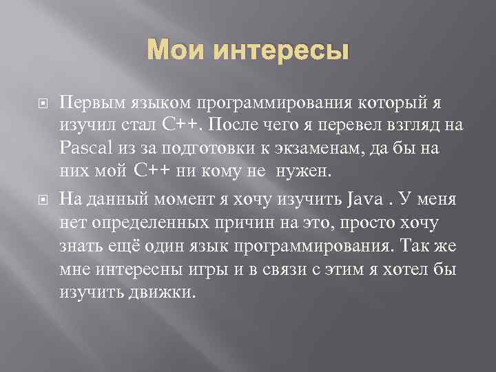 Мои интересы Первым языком программирования который я изучил стал C++. После чего я перевел