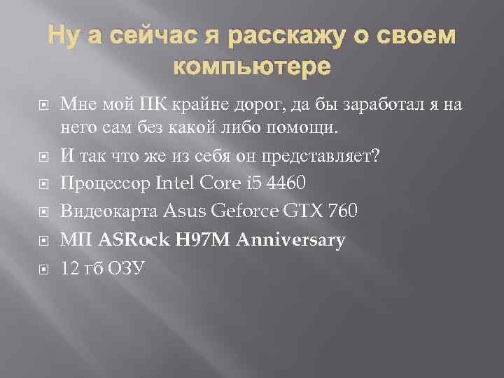 Ну а сейчас я расскажу о своем компьютере Мне мой ПК крайне дорог, да