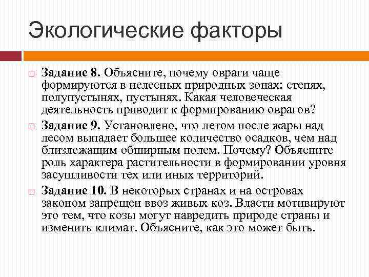 Экологические факторы Задание 8. Объясните, почему овраги чаще формируются в нелесных природных зонах: степях,