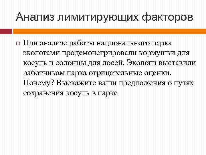 Анализ лимитирующих факторов При анализе работы национального парка экологами продемонстрировали кормушки для косуль и