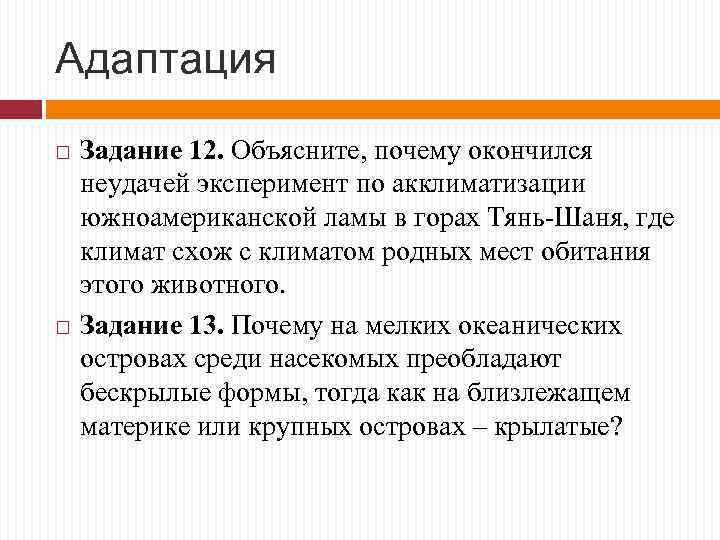 Адаптация Задание 12. Объясните, почему окончился неудачей эксперимент по акклиматизации южноамериканской ламы в горах