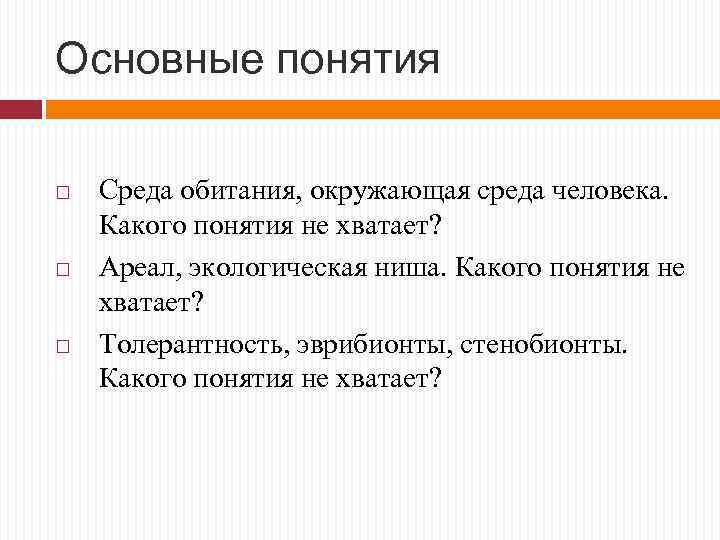 Основные понятия Среда обитания, окружающая среда человека. Какого понятия не хватает? Ареал, экологическая ниша.