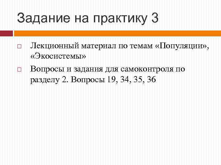 Задание на практику 3 Лекционный материал по темам «Популяции» , «Экосистемы» Вопросы и задания