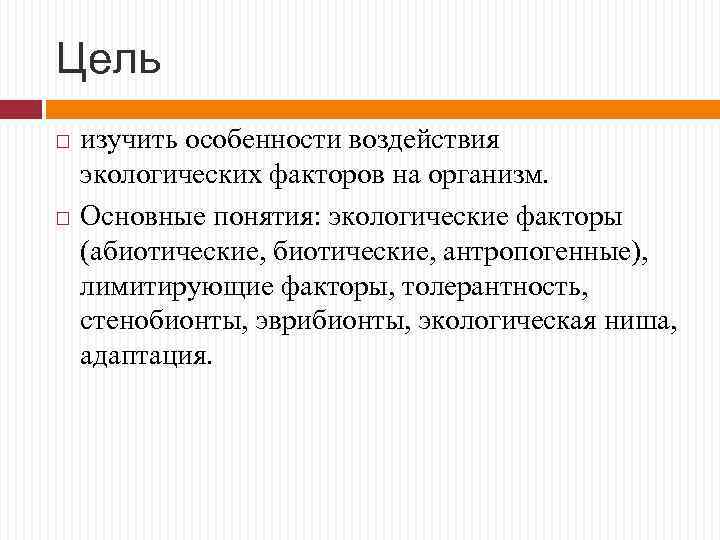 Цель изучить особенности воздействия экологических факторов на организм. Основные понятия: экологические факторы (абиотические, антропогенные),