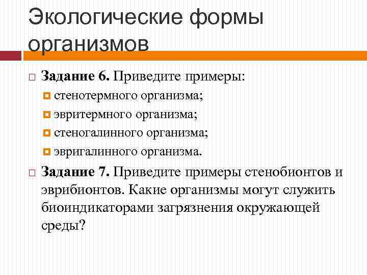 Экологические формы организмов Задание 6. Приведите примеры: стенотермного организма; эвритермного организма; стеногалинного организма; эвригалинного