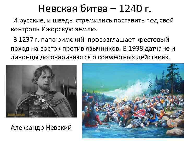 Невская битва – 1240 г. И русские, и шведы стремились поставить под свой контроль