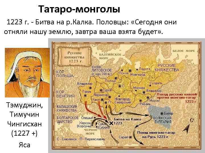 Татаро-монголы 1223 г. - Битва на р. Калка. Половцы: «Сегодня они отняли нашу землю,