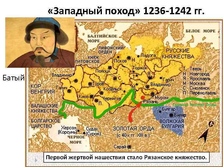  «Западный поход» 1236 -1242 гг. Батый 