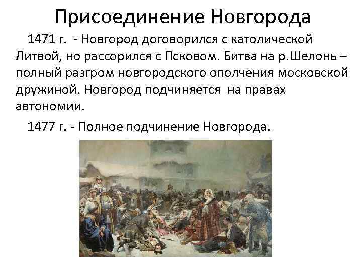 Присоединение Новгорода 1471 г. - Новгород договорился с католической Литвой, но рассорился с Псковом.