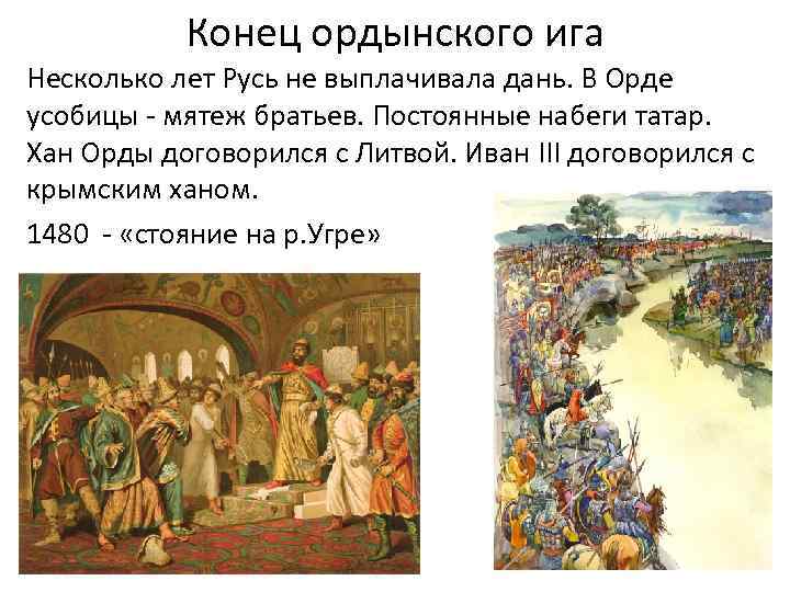 Освобождение руси от ордынского владычества дата