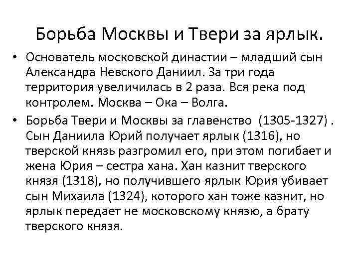 Борьба Москвы и Твери за ярлык. • Основатель московской династии – младший сын Александра