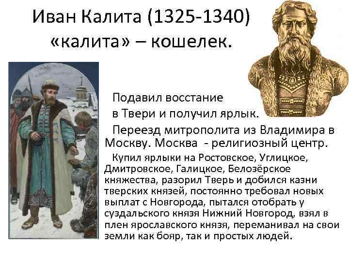 Иван Калита (1325 -1340) «калита» – кошелек. Подавил восстание в Твери и получил ярлык.