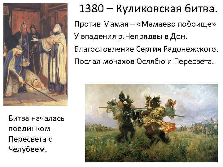 1380 – Куликовская битва. Против Мамая – «Мамаево побоище» У впадения р. Непрядвы в